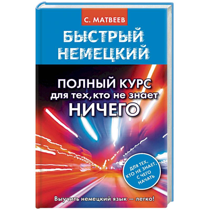 Быстрый немецкий. Полный курс для тех, кто не знает НИЧЕГО Быстрый немецкий. Полный курс для тех, кто не знает НИЧЕГО