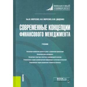 Современные концепции финансового менеджмента. Учебник