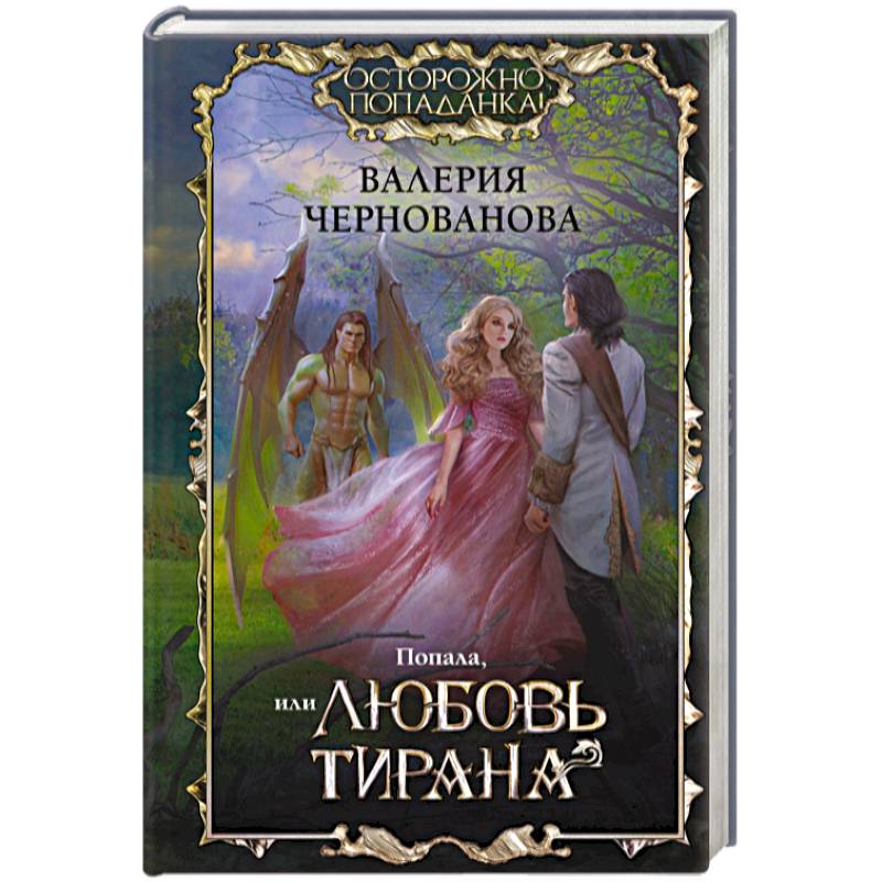 Попала, или Любовь тирана Попала, или Любовь тирана