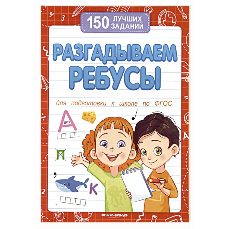 Разгадываем ребусы