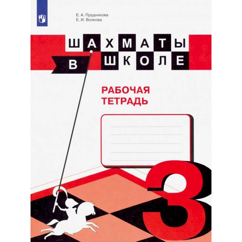 Шахматы в школе. 3 класс. Рабочая тетрадь. ФГОС Шахматы в школе. 3 класс. Рабочая тетрадь. ФГОС