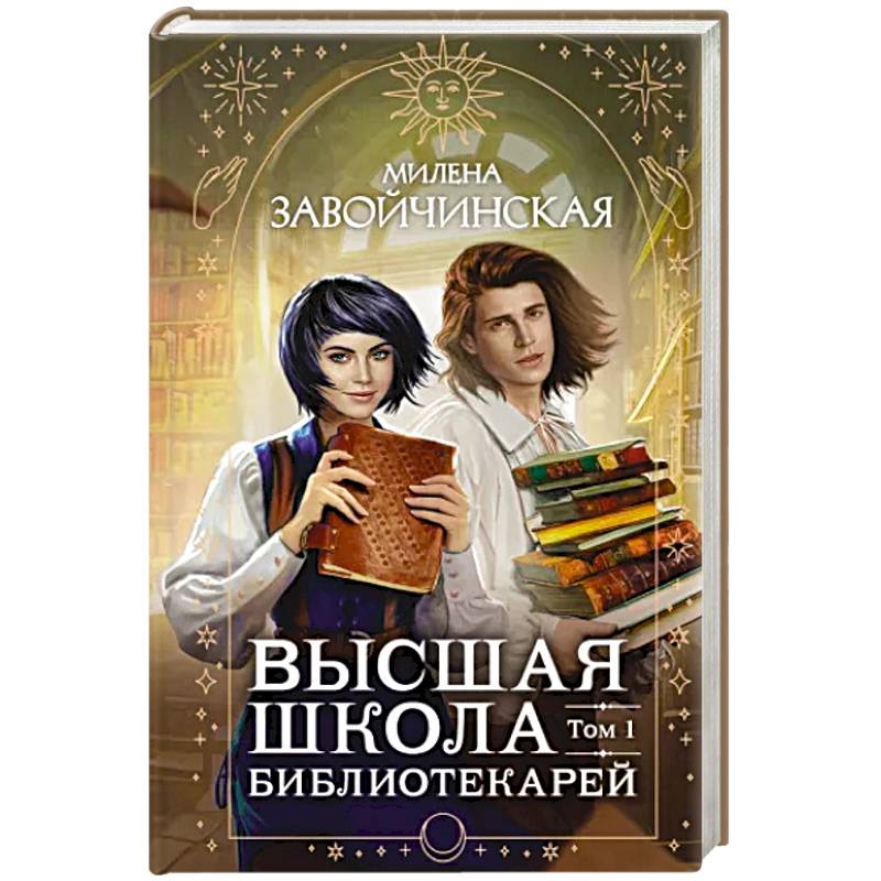 Высшая школа библиотекарей. Том 1 Высшая школа библиотекарей. Том 1