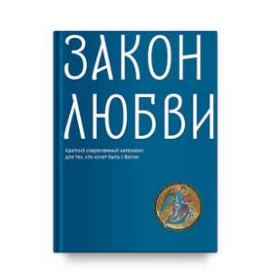 Закон любви. Краткий современный катехизис для тех, кто хочет быть с Богом Закон любви. Краткий современный катехизис для тех, кто хочет быть с Богом