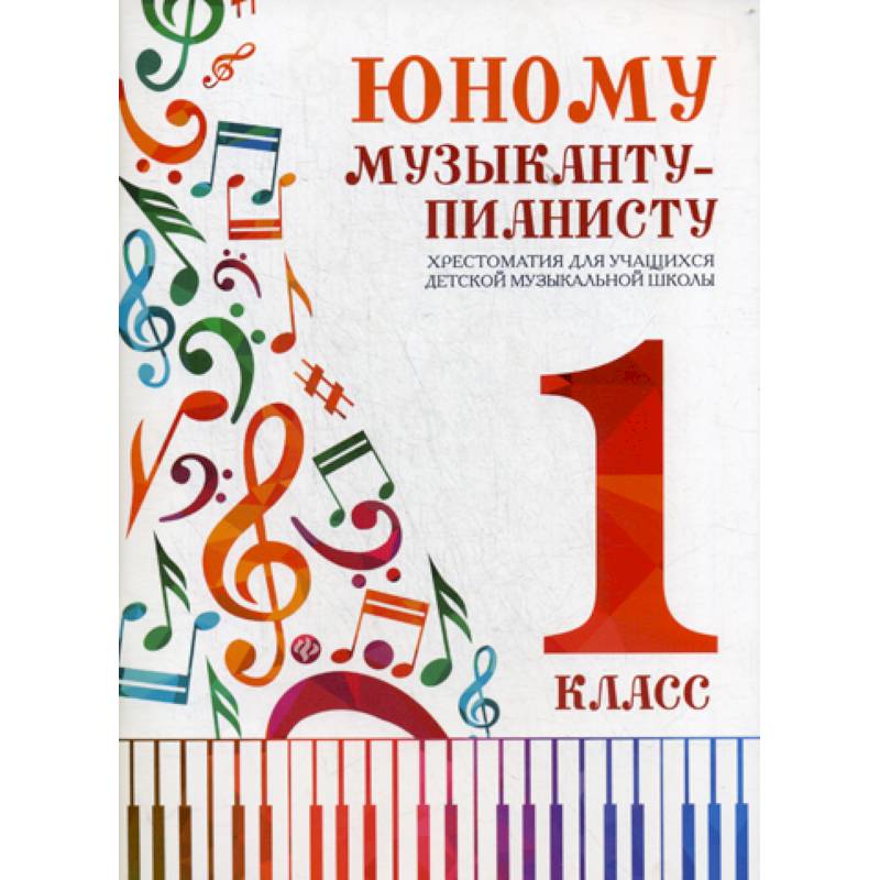 Юному музыканту-пианисту: хрестоматия для учащихся детской музыкальной школы: 1 класс