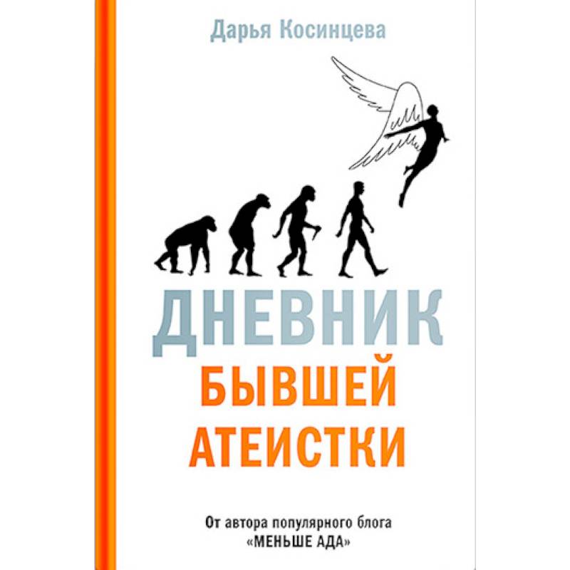 Дневник бывшей атеистки Дневник бывшей атеистки