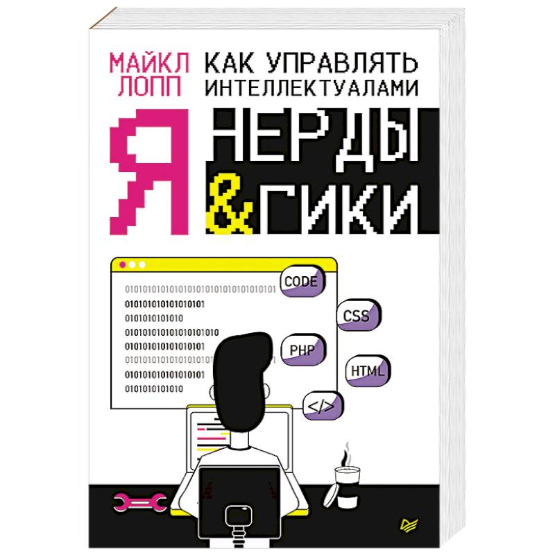 Как управлять интеллектуалами. Я, нерды и гики