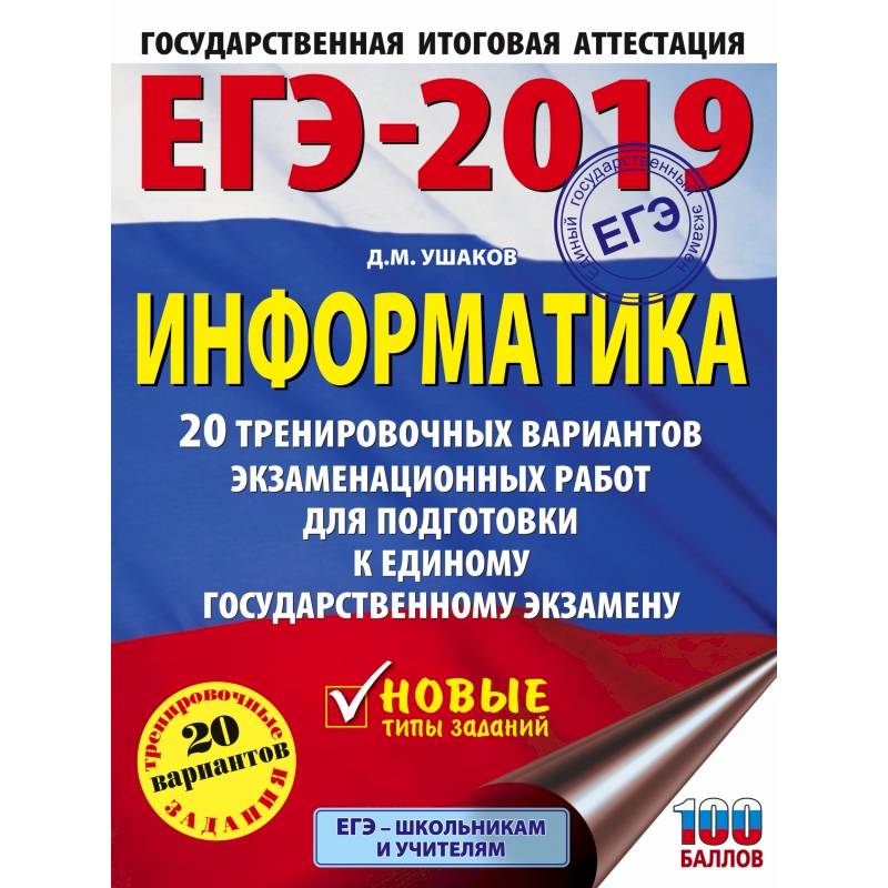 ЕГЭ-2019. Информатика (60х84/8) 20 тренировочных вариантов экзаменационных работ для подготовки к единому государственному экзамену ЕГЭ-2019. Информатика (60х84/8) 20 тренировочных вариантов экзаменационных работ для подготовки к единому государственному экзамену