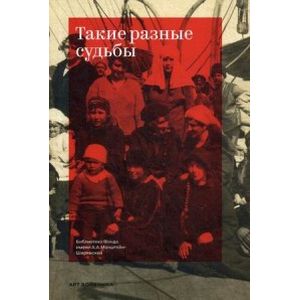 Такие разные судьбы