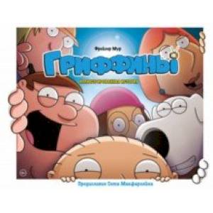 Гриффины. Иллюстрированная история Гриффины. Иллюстрированная история