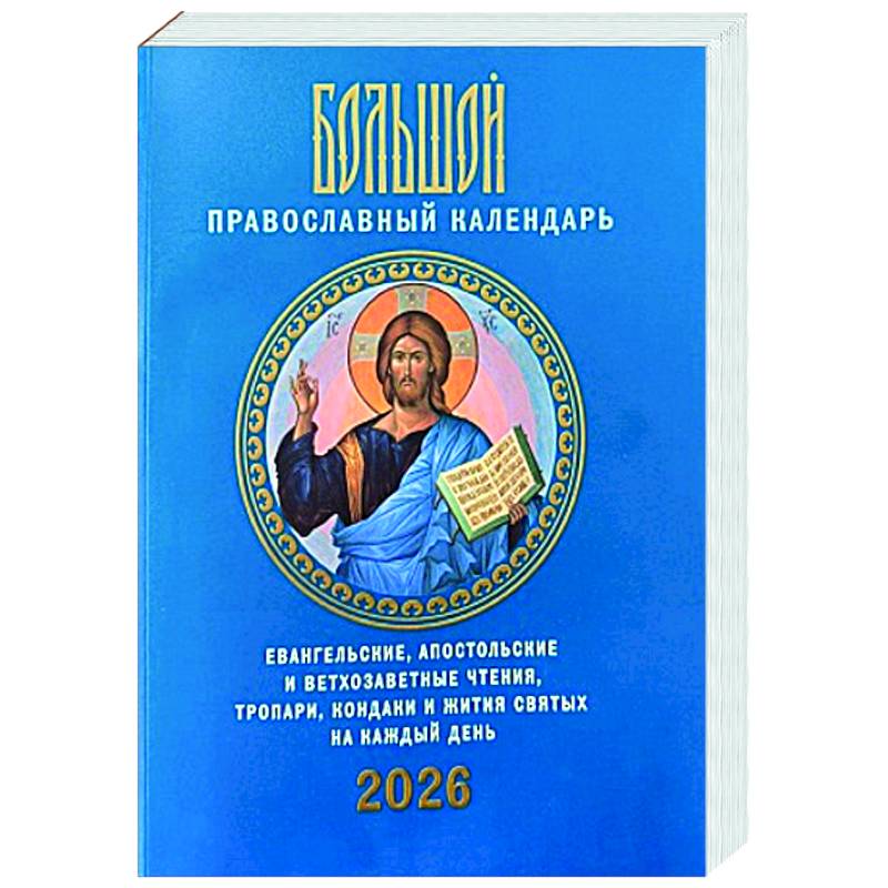 Большой православный календарь. Евангельские, апостольские и ветхозаветные чтения, тропари, кондаки и жития святых на каждый день. 2026 год