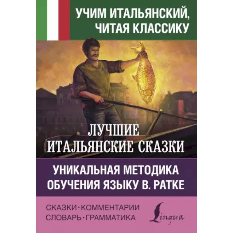 Лучшие итальянские сказки. Уникальная методика обучения языку В. Ратке Лучшие итальянские сказки. Уникальная методика обучения языку В. Ратке