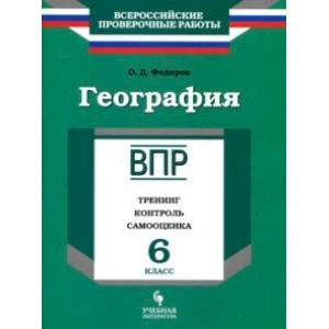 География. 6 класс. ВПР. Тренинг, контроль, самооценка. Рабочая тетрадь