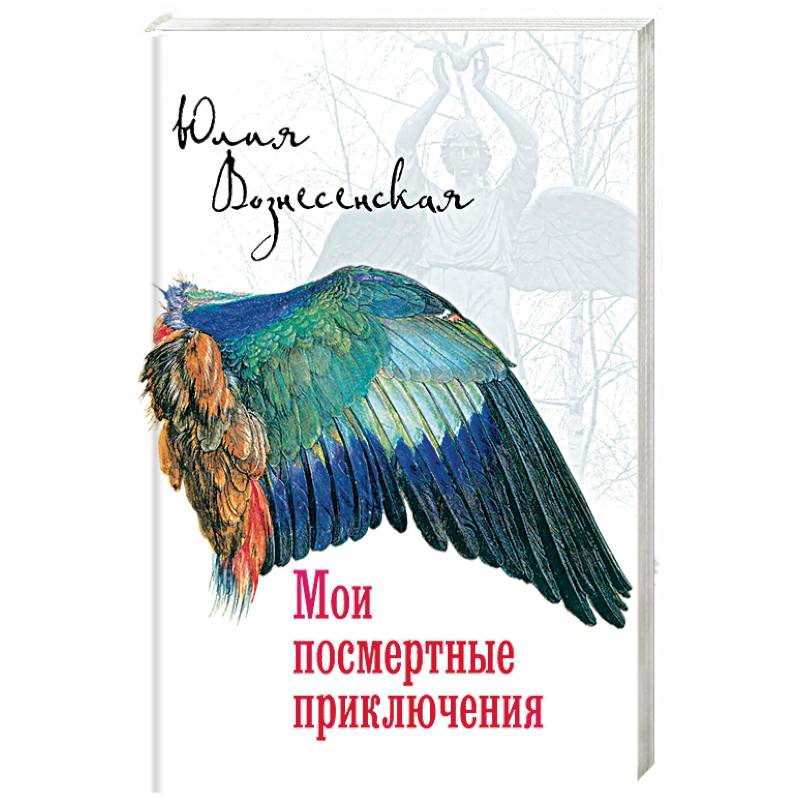 Мои посмертные приключения Мои посмертные приключения