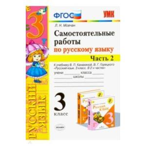 Самостоятельные работы по русскому языку. 3 класс. В 2 ч. Часть 2. К учебнику В. П. Канакиной. ФГОС Самостоятельные работы по русскому языку. 3 класс. В 2 ч. Часть 2. К учебнику В. П. Канакиной. ФГОС