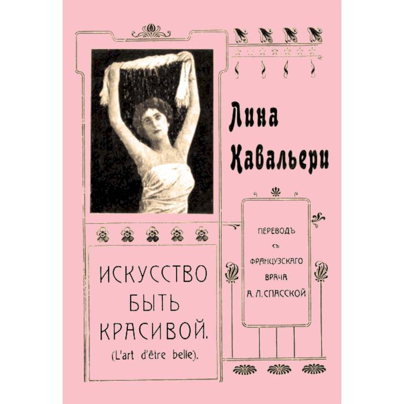 Искусство быть. Лина Кавальери искусство быть красивой. Лина Кавальери книга. Искусство быть красивой книга. Красивой женщиной быть искусство.