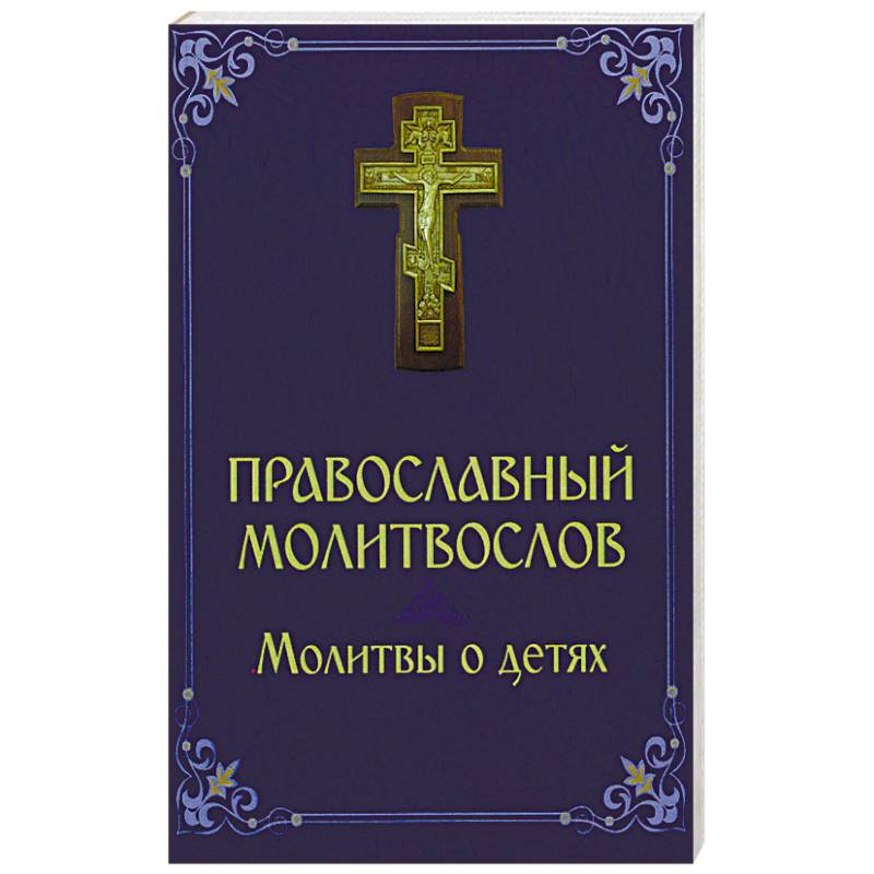 Молитвослов. Молитвы о детях