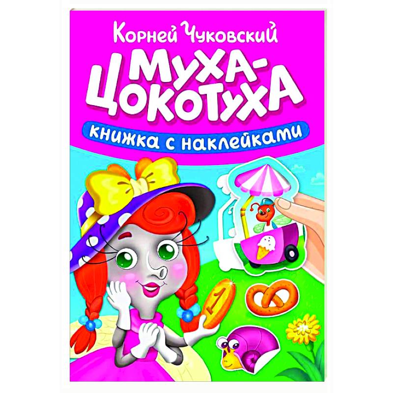 Муха-Цокотуха Муха-Цокотуха