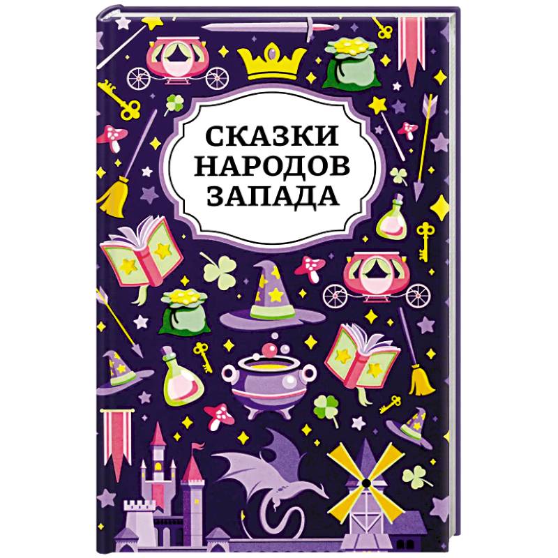 Сказки народов Запада. 2-е изд