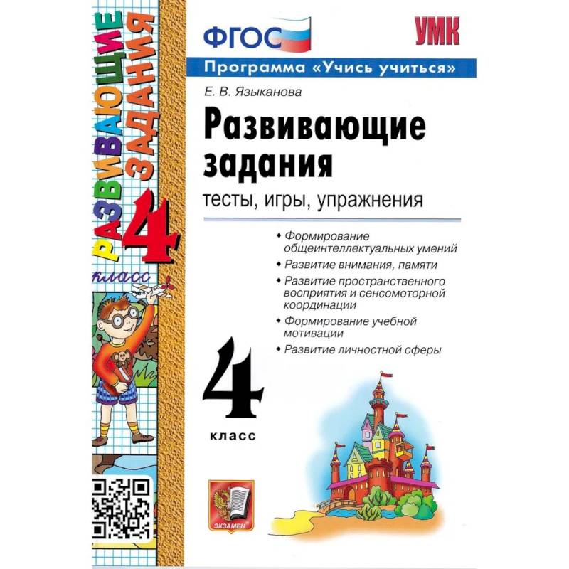 УМК Развивающие задания 4кл ФГОС