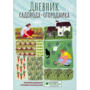 Дневник садовода-огородника. Пособие для планирования работ по саду и огороду Дневник садовода-огородника. Пособие для планирования работ по саду и огороду