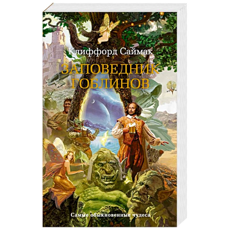 Заповедник гоблинов Заповедник гоблинов