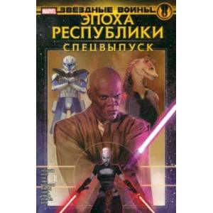 Звёздные войны. Эпоха Республики. Специальный выпуск Звёздные войны. Эпоха Республики. Специальный выпуск