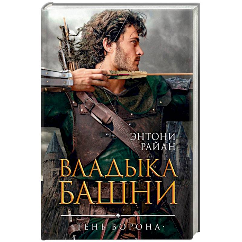 Владыка башни Владыка башни
