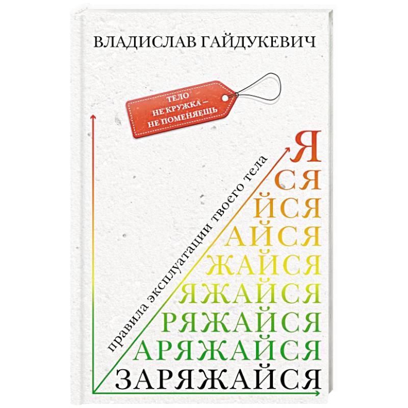 Заряжайся! Правила эксплуатации твоего тела Заряжайся! Правила эксплуатации твоего тела