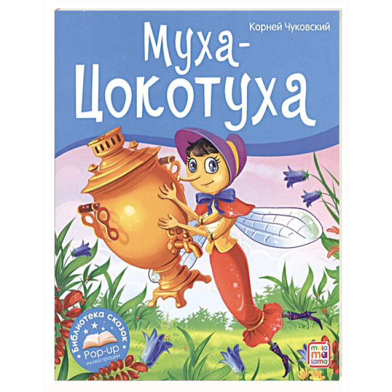Муха-Цокотуха