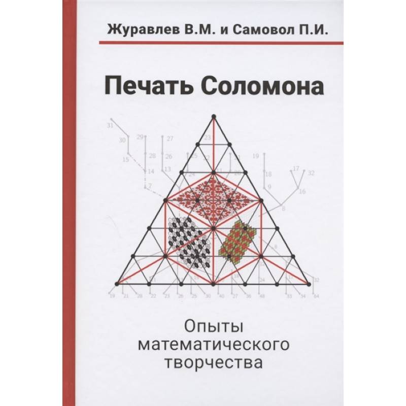 Печать Соломона. Опыты математического творчества Печать Соломона. Опыты математического творчества