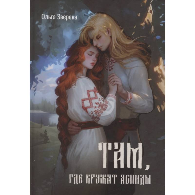 Там, где кружат аспиды Там, где кружат аспиды