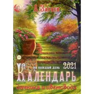 Календ.дачника и цветовода(брошюра) на каждый день 2021 год Календ.дачника и цветовода(брошюра) на каждый день 2021 год
