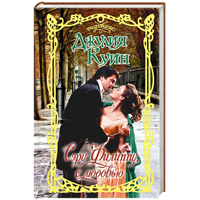 Сэру Филиппу, с любовью