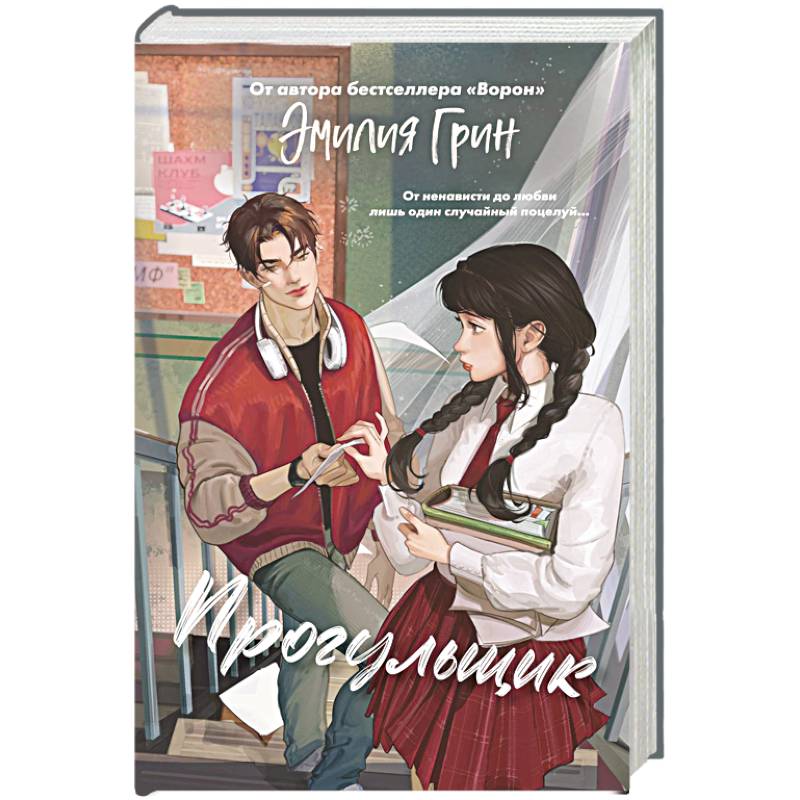 Шипы первой любви. Прогульщик (#1) Шипы первой любви. Прогульщик (#1)