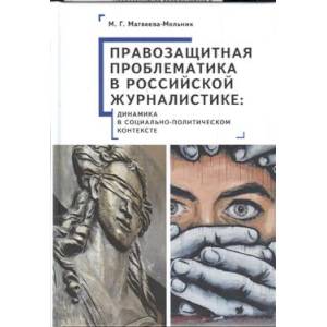 Правозащитная проблематика в российской журналистике