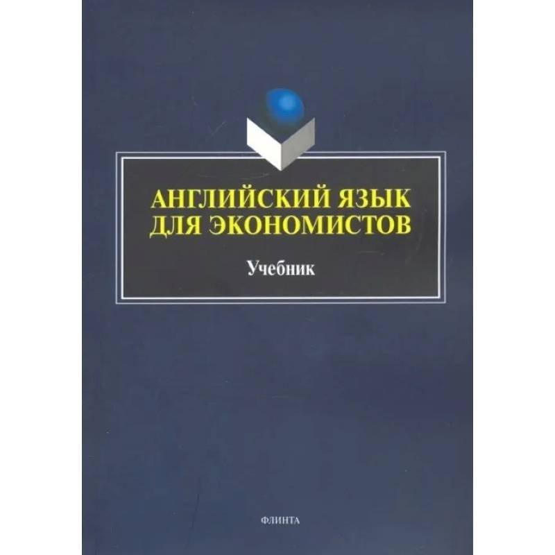 Английский язык для экономистов Английский язык для экономистов