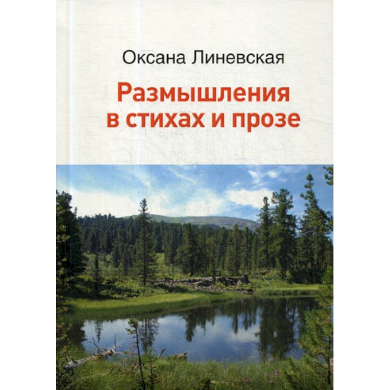 Размышления в стихах и прозе Размышления в стихах и прозе