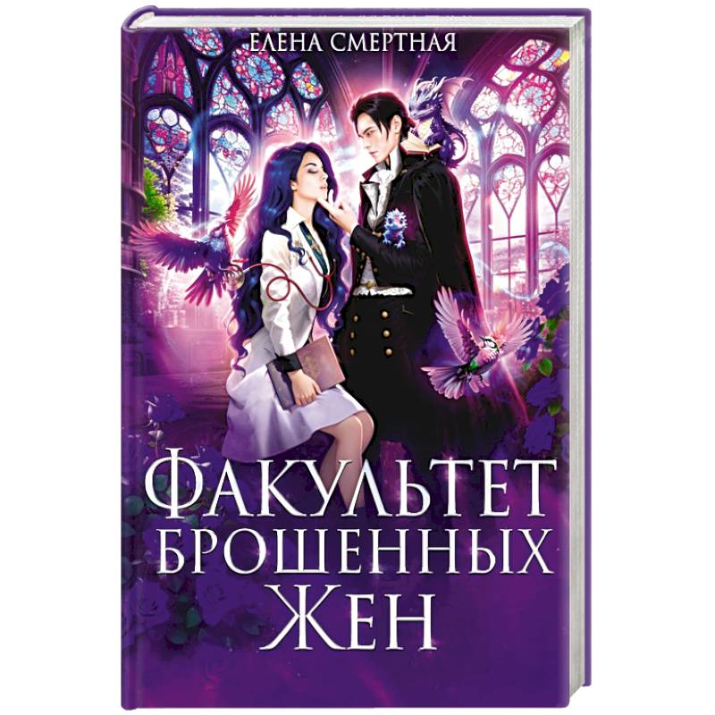Факультет брошенных жен Факультет брошенных жен