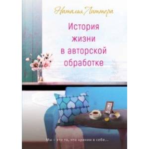История жизни в авторской обработке История жизни в авторской обработке