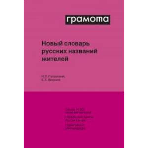 Новый словарь русских названий жителей Новый словарь русских названий жителей