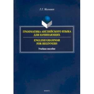 Грамматика английского языка для начинающих