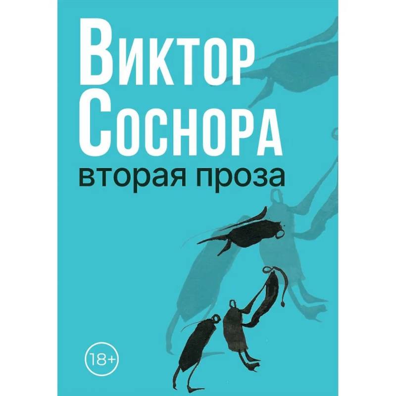 Вторая проза Вторая проза