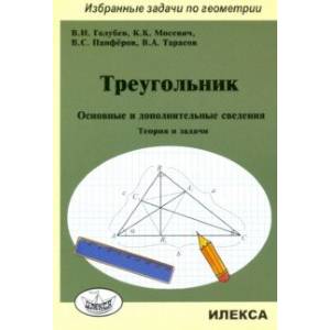 Треугольник. Основные и дополнительные сведения. Теория и задачи