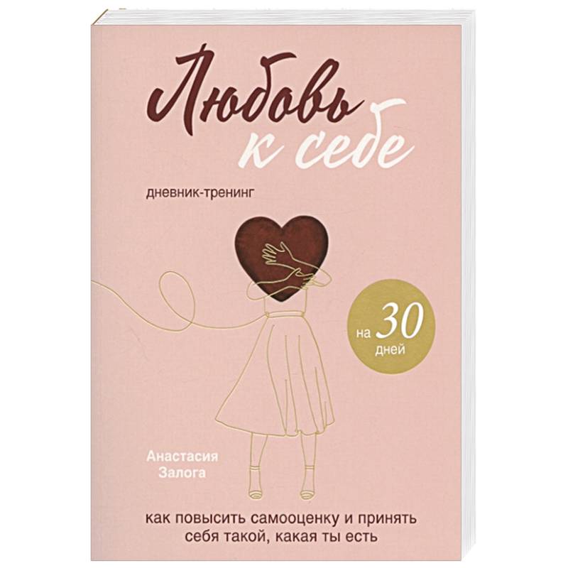 Любовь к себе. Дневник-тренинг на 30 дней. Как повысить самооценку и принять себя такой, какая ты есть Любовь к себе. Дневник-тренинг на 30 дней. Как повысить самооценку и принять себя такой, какая ты есть