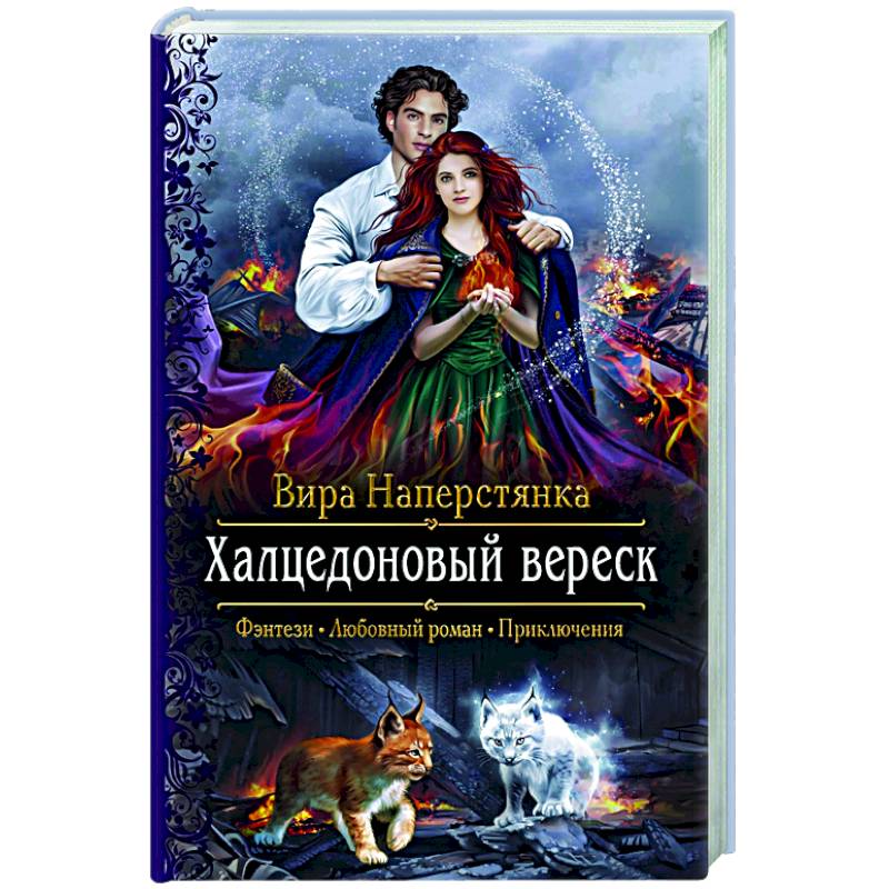 Халцедоновый вереск Халцедоновый вереск