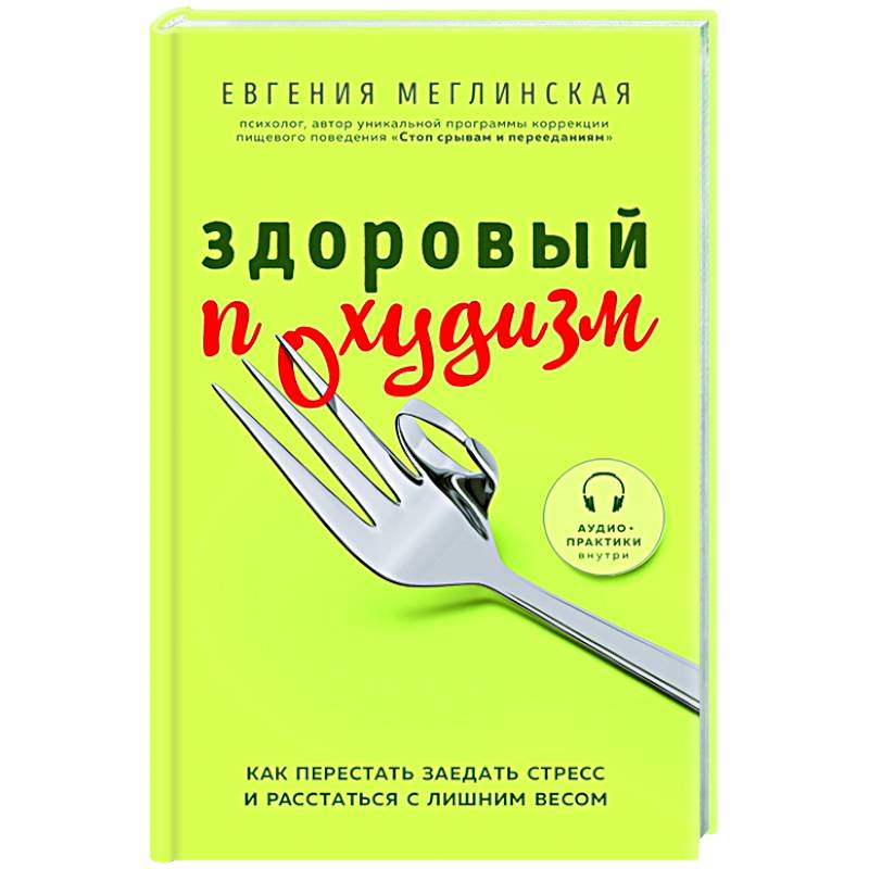 Здоровый похудизм. Как перестать заедать стресс и расстаться с лишним весом