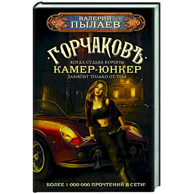 Пылаев горчаков 7. Камер-юнкер: пылаев. бешеное счастье некроманта.