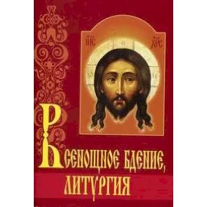 Всенощное бдение. Литургия с объяснениями Всенощное бдение. Литургия с объяснениями