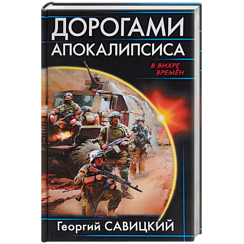 Дорогами апокалипсиса Дорогами апокалипсиса