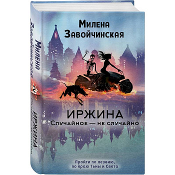 Иржина. Случайное – не случайно Иржина. Случайное – не случайно
